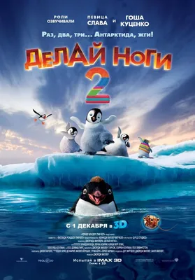 Делай ноги 2 смотреть онлайн, 2011