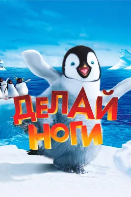 Делай ноги 2 в 3D (2011) — Фильм.ру