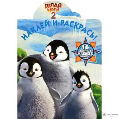 Фото: Делай ноги 2 (Happy Feet Two) | Фото 13