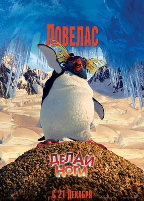 Фильм «Делай ноги» / Happy Feet (2012) — трейлеры, дата выхода | КГ-Портал