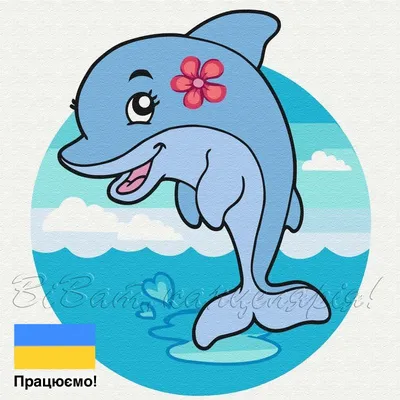 Картина по номерам Brushme Дельфинчик, 30x30 см (PSQ30010) - купить в Киеве  по выгодной цене от 299 грн., продажа в интернет магазине канцтоваров VV.ua