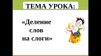 Делим слова на слоги. Обсуждение на LiveInternet - Российский Сервис  Онлайн-Дневников | Дошкольник, Слог, Обучение чтению