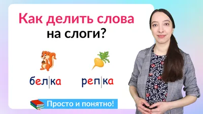 Мамина радость - ❓ 🎲 ОБУЧЕНИЕ ГРАМОТЕ Делим слова на... | Facebook