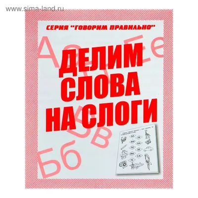 Делим слова на слоги. Развивающая игра - купить книгу с доставкой в  интернет-магазине «Читай-город».