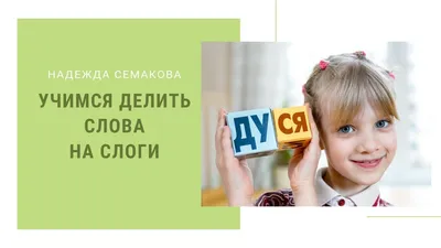 Делим слова на слоги. Тетрадь для самостоятельных занятий детей 5-7 лет, С.  Е. Гаврина – скачать pdf на ЛитРес