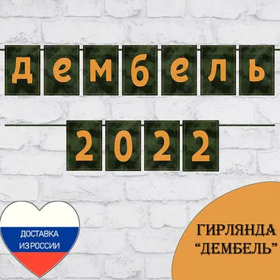 Гирлянда на ленте \"Дембель\", 215 см купить за 79 рублей - Podarki-Market