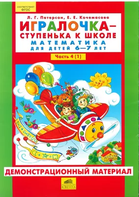 Игралочка. Математика для детей 4-5 лет. Демонстрационный материал -  Межрегиональный Центр «Глобус»