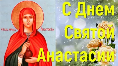 4 ЯНВАРЯ День Памяти Святой Анастасии Узорешительницы ДРУЗЬЯ ~ Gif-анимация  (Праздники, поздравления)