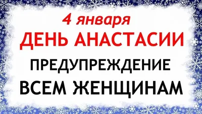 Праздник сегодня 4 января: что можно и что нельзя в день святой Анастасии и  Настасьин день – дела, приметы, традиции, молитва