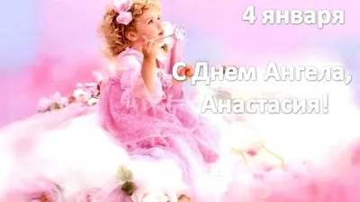 В честь святой Анастасии Узорешительницы 4 января отмечают День святой  Анастасии» — создано в Шедевруме