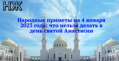 4 января - день святой Анастасии, что категорически нельзя делать | Новости  Днепра | Дніпровська порадниця