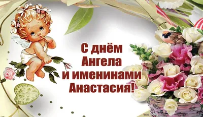 С Днем святой Анастасии! Искренние открытки и теплые стихи в праздник 4  января | Весь Искитим | Дзен