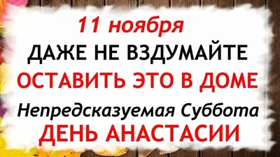 Какой праздник 4 января – что нельзя делать в День святой Анастасии