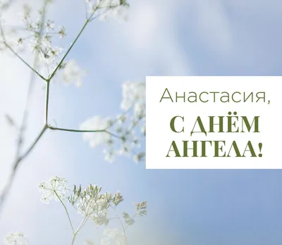 С ДНЕМ АНГЕЛА АНАСТАСИИ! День Святой Анастасии! Красивое Поздравление С  Ангела Анастасии! - YouTube