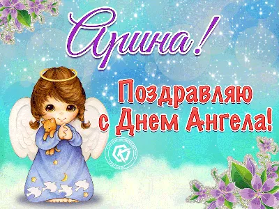 Поздравляю с днем ангела, Арина — Бесплатные открытки и анимация