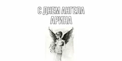 Открытка с именем Арина С днем ангела. Открытки на каждый день с именами и  пожеланиями.