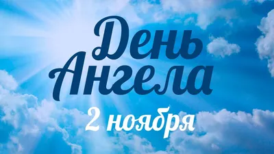 День ангела 2 ноября – День святого великомученика Артемия Антиохийского –  отец Андрей Ткачёв - YouTube