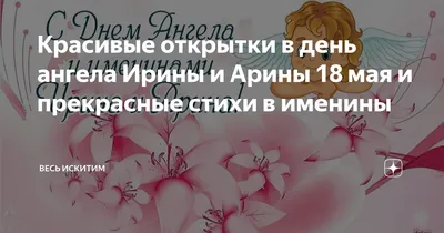 С Днем ангела Ирины: оригинальные поздравления в стихах, открытках и  картинках — Украина