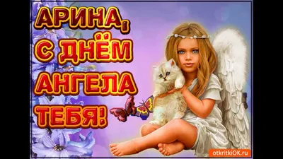 Открытки на именины и день ангела для Арины