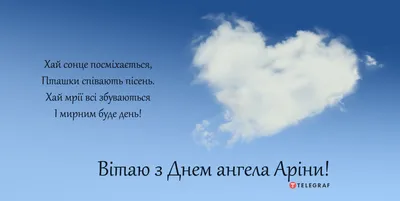 С Днем ангела Арина - Поздравления, картинки и открытки на именины Арины -  Телеграф