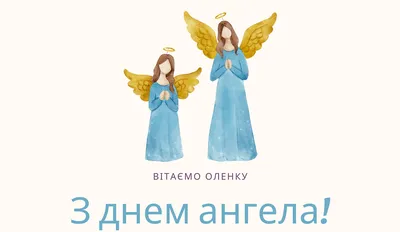 Поздравления с днем ангела Елене - открытки, картинки, стихи и смс -  Апостроф