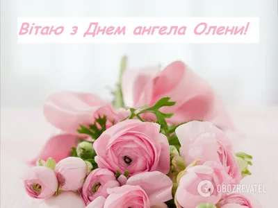 День ангела Елены 2021 - поздравления и открытки с именинами Елены - ZN.ua