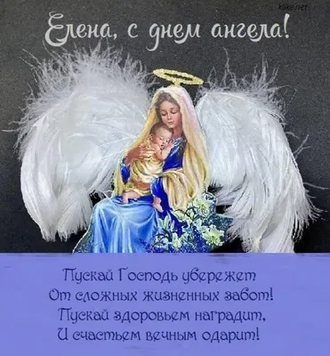 День ангела Елены: лучшие поздравления и яркие открытки - «ФАКТЫ»