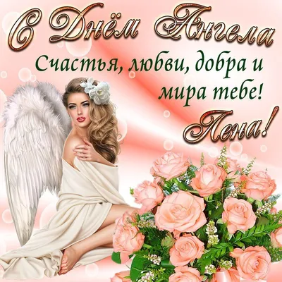 День ангела Елены 2021: поздравления, картинки и открытки