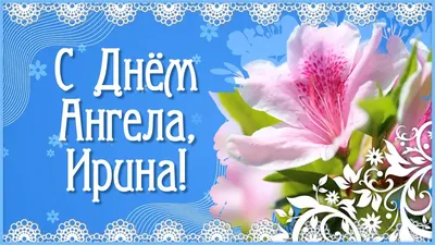 https://meta.ua/news/society/111627-gordei-i-irina-prazdnuyut-den-angela-pozdravleniya-s-imeninami/