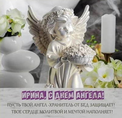 День ангела Ирины - открытки