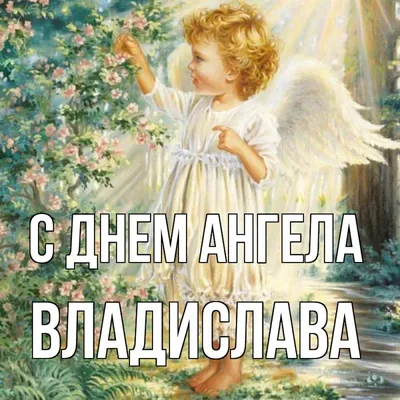 Открытка с именем Владислава С днем ангела. Открытки на каждый день с  именами и пожеланиями.