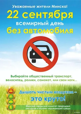 22 сентября — Всемирный день без автомобиля / Новости / Богородский  городской округ Московской области