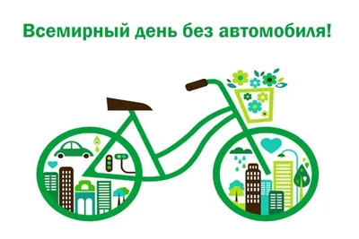 День без автомобиля: присоединяйтесь к экологической акции – Чечерский  вестник