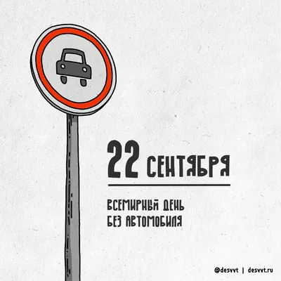 22 сентября – Всемирный день без автомобиля — Все о Москве
