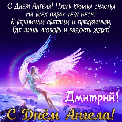 День ангела Дмитрия - яркие открытки и поздравления к празднику - «ФАКТЫ»