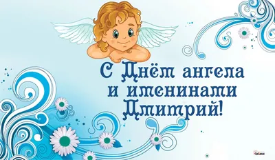 Какой сегодня праздник 8 ноября — Дмитриев день, открытки с Днем ангела  Дмитрия - Телеграф