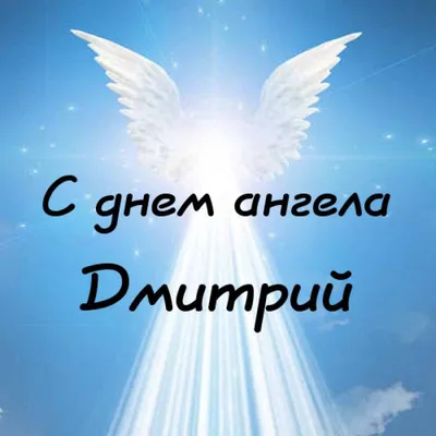 Именины Дмитрия 26 октября - поздравления в стихах, прозе, открытки и  картинки с Днем ангела Дмитрия