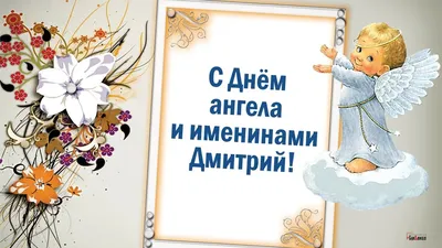 День ангела Дмитрия - красивые открытки и поздравления - поздравления в  стихах и прозе - открытки с Днем ангела Дмитрия - праздник 5 июня