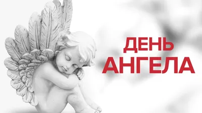 С днем ангела Дмитрия: интересные поздравления и открытки