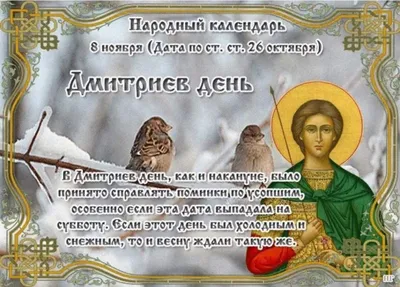 День памяти святого Дмитрия Солунского - Праздник