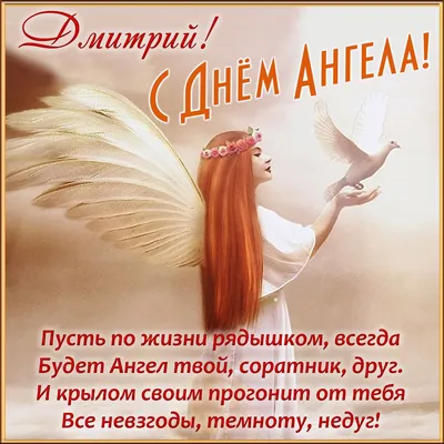 С Днем ангела Дмитрия 2020: поздравления – проза, стихи