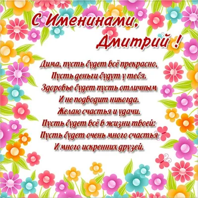 Замечательная красивая картинка в день рождения Дмитрия - С любовью,  Mine-Chips.ru