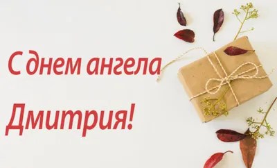 Поздравить Дмитрия в день рождения прикольной картинкой - С любовью,  Mine-Chips.ru
