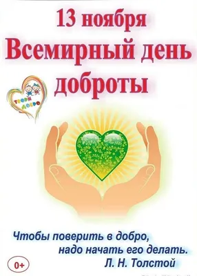 13 ноября - всемирный день доброты - КГБУ СО \"Комплексный центр социального  обслуживания населения \"Богучанский\"