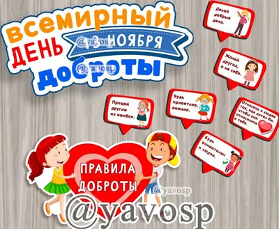 Всемирный день доброты | Крымский Республиканский центр социальных служб  для семьи, детей и молодежи