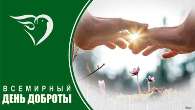 Всемирный день доброты 2023: поздравления в прозе и стихах, картинки на  украинском — Украина