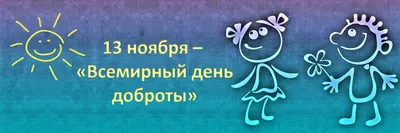 13 ноября — Всемирный день доброты | 13.11.2021 | Каменск-Шахтинский -  БезФормата