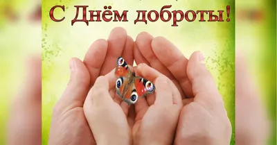 Всемирный день доброты открытки - 71 фото