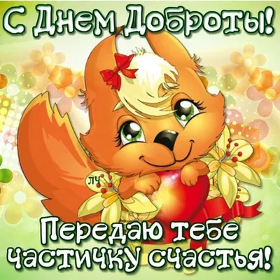 Замечательная прикольная картинка в день доброты - С любовью, Mine-Chips.ru