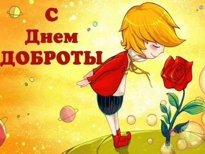 Весёлая и красивая картинка в день доброты - С любовью, Mine-Chips.ru